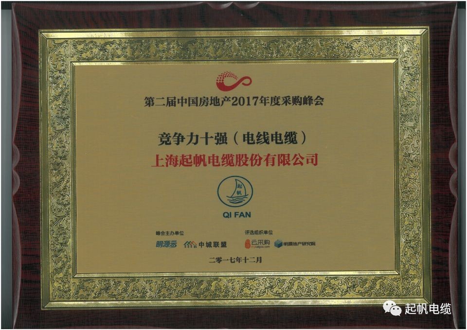 尊龙时凯app电缆荣获第二届中国房地产采购峰会供应商竞争力十强